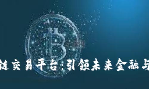 数字币区块链交易平台：引领未来金融与投资的趋势