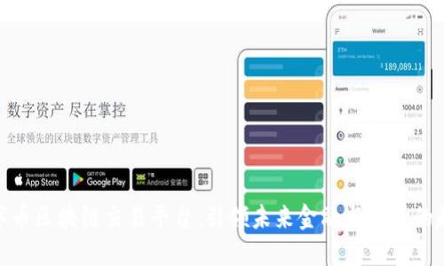 数字币区块链交易平台：引领未来金融与投资的趋势