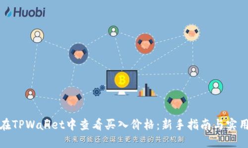 如何在TPWallet中查看买入价格：新手指南与实用技巧