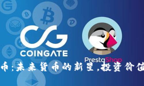 探秘贝数区块链币：未来货币的新星，投资价值与市场趋势分析