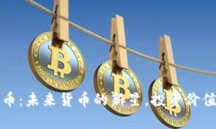 探秘贝数区块链币：未来货币的新星，投资价值