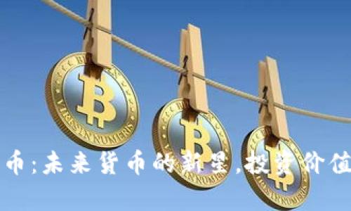 探秘贝数区块链币：未来货币的新星，投资价值与市场趋势分析