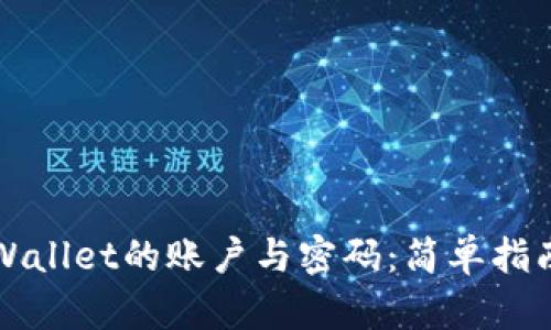 如何查看TPWallet的账户与密码：简单指南与实用技巧