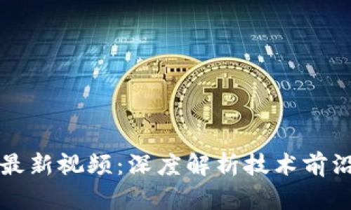 2023年郎眼区块链最新视频：深度解析技术前沿，探寻未来发展趋势