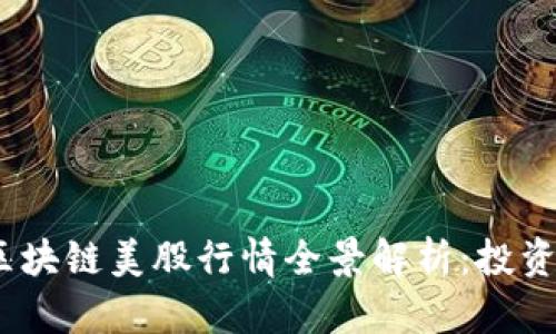 2023年度中国区块链美股行情全景解析：投资机遇与风险共存
