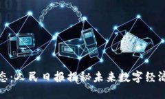 最新区块链动态：人民日报揭秘未来数字经济的
