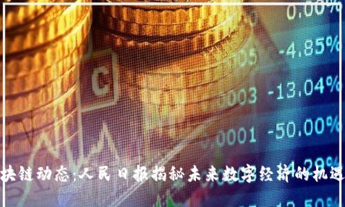 最新区块链动态：人民日报揭秘未来数字经济的机遇与挑战