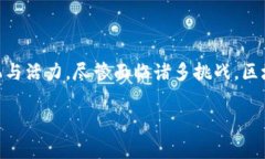 区块链最新技术的发展与应用分析引言在当今数