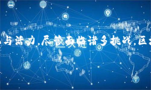区块链最新技术的发展与应用分析

引言
在当今数字经济时代，区块链技术正逐渐渗透到各行各业，成为创新和技术变革的核心驱动力之一。随着区块链的不断演进，新的技术不断涌现，并且在不同领域中找到自己的应用空间。那么，区块链最新的技术究竟是什么呢？让我们一起深入探讨当下最具前景的区块链技术。

区块链的基础概念
为了更好地理解区块链最新技术，我们首先需要回顾一下区块链的基本概念。区块链是一个分布式账本技术，它通过去中心化的方式，使多个参与者在无信任环境中实现信息共享和价值转移。每个数据区块按时间顺序连接，形成一个不可篡改的链条，这种透明性和安全性使它在诸多领域大放异彩。

最新区块链技术的发展
随着区块链技术的持续成熟，许多新的方法和协议相继问世。比如，以下几种技术在近年内引起了广泛关注：

h41. 分层区块链技术/h4
分层区块链也被称为多层架构，它将区块链网络分为不同的层次，以提高效率和可扩展性。通过将一部分数据存储在二层或更高的层级上，可以加快交易速度，同时确保数据的安全。这种技术的一个突出的例子是闪电网络，主要用于比特币网络中，允许用户在不直接写入主链的情况下进行快速交易。

h42. 权益证明机制（PoS）/h4
不同于传统的工作量证明（PoW）机制，权益证明（PoS）机制通过持有一定数量的代币来“锁定”资金，并通过这种方式获得新区块的生成权。这一机制大幅降低了能源消耗，解决了环境方面的争议，成为更为可持续的选择。以太坊2.0便是这一机制的代表，旨在实现更好的扩展性和安全性。

h43. 隐私保护技术/h4
随着数据隐私问题的日益严重，隐私保护技术在区块链中的应用显得尤为重要。零知识证明（ZKP）是一种允许一方（证明者）向另一方（验证者）证明某个声明是正确的，而无需透露任何其他信息的技术。比如，Zcash采用了这种技术，以确保用户的交易隐私。

区块链技术的趋势与应用
区块链不仅在金融行业掀起波澜，它还在其他多个领域展现出强大的潜力。以下是一些显著的应用趋势：

h41. 金融服务中的创新/h4
区块链技术在金融服务行业实现了革命性的变革，包括去中心化金融（DeFi）和数字货币的兴起。这些创新使用户能够直接在区块链上借贷、交易和投资，降低了中介费用，同时提升了交易的透明度。

h42. 供应链管理/h4
通过区块链，供应链中的每个环节都可以被有效追踪和监控。这种技术不仅可以降低 fraud 事件的发生，还能提高运营效率。例如，沃尔玛已经在其肉类供应链中实施区块链，通过追踪每一件产品的来源，提高食品安全性。

h43. 数字身份验证/h4
区块链技术为数字身份验证提供了新的解决方案。通过创建去中心化身份，用户可以更安全地管理个人数据，同时防止身份盗用。例如，有些项目致力于通过区块链建立不可伪造的身份，以提升在线交易的安全性。

区块链最新技术的挑战
尽管区块链技术展现出巨大潜力，但其发展过程中仍面临许多挑战。

h41. 可扩展性问题/h4
当前许多区块链网络在交易速度和处理能力方面都存在限制，特别是在面对大规模用户时。这导致了交易拥堵，不能完全达到主流金融系统的效率要求。

h42. 法规与合规性/h4
区块链技术的去中心化特点使其在法律和合规性方面面临挑战，各国对于加密货币和区块链应用的监管政策各不相同，企业在全球化过程中需谨慎应对不同的法律框架。

h43. 技术复杂性/h4
区块链技术相对复杂，普通用户可能难以理解和使用，导致技术普及受到限制。因此，提升用户的教育和培训是推动其发展的重要环节。

结论
总的来说，最新的区块链技术正在深刻改变我们的生活。分层区块链、权益证明机制和隐私保护技术等新兴发展为这一技术带来了生机与活力。尽管面临诸多挑战，区块链技术的潜力依然巨大。未来，随着技术的不断演进和应用的深入，相信更多的创新将会伴随而来，深刻影响我们的社会、经济和文化。

区块链, 区块链技术, 权益证明, 金融服务, 数字身份/guanjianci