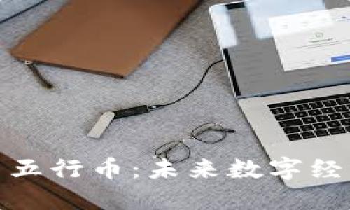 探索区块链与五行币：未来数字经济的融合之路
