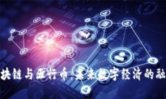 探索区块链与五行币：未来数字经济的融合之路