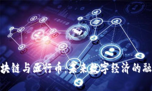 探索区块链与五行币：未来数字经济的融合之路