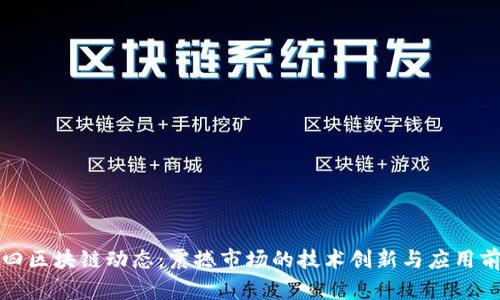 最新九四区块链动态：震撼市场的技术创新与应用前景分析