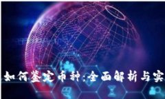 区块链如何鉴定币种：全面解析与实用技巧