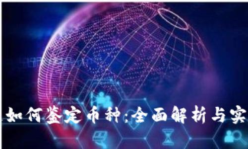 区块链如何鉴定币种：全面解析与实用技巧