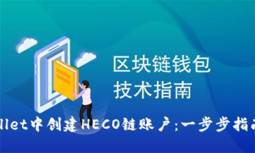 如何在TPWallet中创建HECO链账户：一步步指南与实用技巧