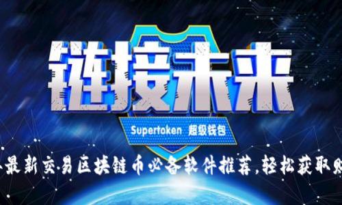 2023年最新交易区块链币必备软件推荐，轻松获取财富自由