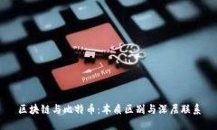 区块链与比特币：本质区别与深层联系