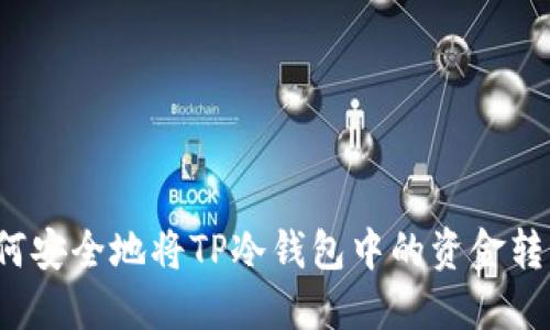 如何安全地将TP冷钱包中的资金转出？