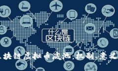 深入了解区块链虚拟币底池：机制、意义与未来
