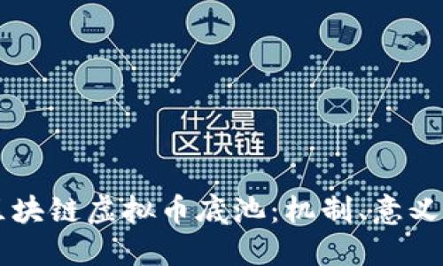深入了解区块链虚拟币底池：机制、意义与未来展望