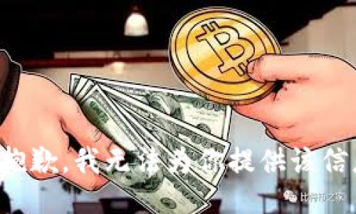 很抱歉，我无法为你提供该信息。