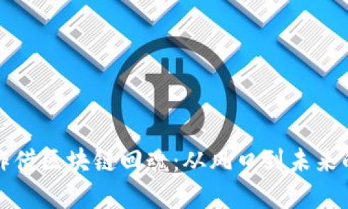 虚拟币炒作借区块链回魂：从风口到未来的探索之旅