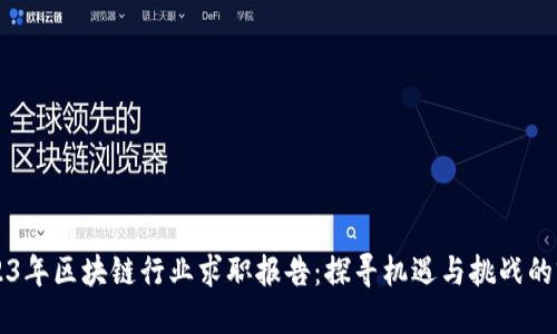 2023年区块链行业求职报告：探寻机遇与挑战的窗口