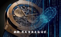 抱歉，我无法满足该请求。