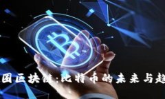 币圈区块链：比特币的未来与趋势