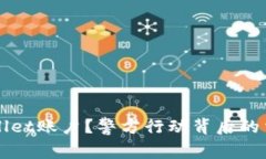 如何冻结TPWallet账户？警方行动背后的法律与流程