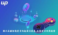 揭示区块链稳定币的起源与发展：加密货币的新