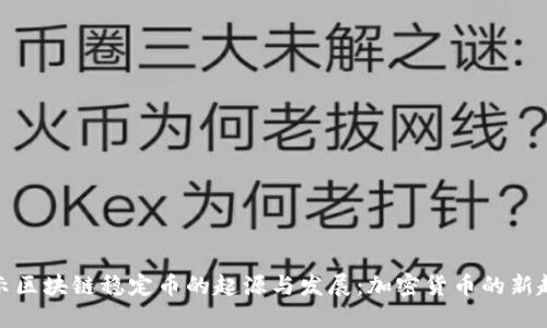 揭示区块链稳定币的起源与发展：加密货币的新趋势