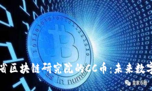 深入解析浙江省区块链研究院的CC币：未来数字货币的风向标