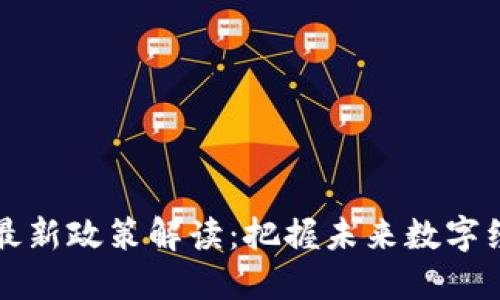 区块链投资最新政策解读：把握未来数字经济的风向标