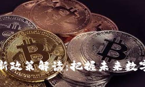 区块链投资最新政策解读：把握未来数字经济的风向标