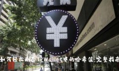 如何轻松删除TPWallet中的哈希值：完整指南