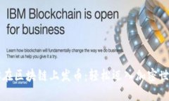 手把手教你在区块链上发币：轻松迈入加密世界