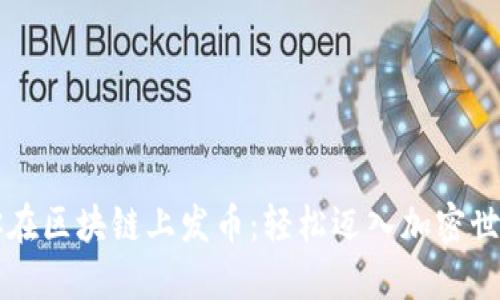 手把手教你在区块链上发币：轻松迈入加密世界的新阶段