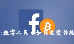 深圳区块链彩票：数字人民币如何改变传统彩票