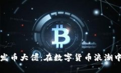 揭秘区块链发币大佬：在数字货币浪潮中崛起的