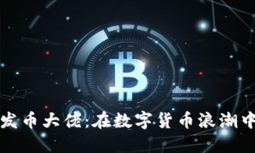 揭秘区块链发币大佬：在数字货币浪潮中崛起的领袖