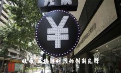 晓币：区块链时代的创新先锋