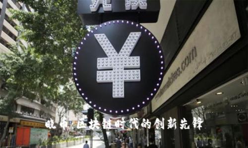 晓币：区块链时代的创新先锋