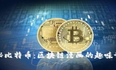 揭秘比特币：区块链漫画的趣味世界