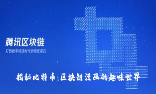 揭秘比特币：区块链漫画的趣味世界