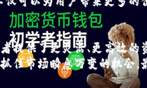    TPWallet的闪兑：快速便捷的数字资产交易体验  / 

 guanjianci  TPWallet,闪兑,数字资产,虚拟货币,钱包  /guanjianci 

什么是TPWallet的闪兑
在数字货币市场中，交易的速度和安全性一直是用户最为关心的问题之一。TPWallet作为一个集成了多种功能的数字资产钱包，特别推出了“闪兑”功能，以满足用户即时交易的需求。
那么，TPWallet的闪兑到底是什么呢？简单来说，闪兑是TPWallet提供的一项快捷交易功能，允许用户在不同类型的数字资产之间进行快速转换。这种转换方式不仅节省了时间，还确保了用户在交易时的一定安全性。

闪兑的工作原理
闪兑的工作原理其实非常简单。在TPWallet中，用户只需选择想要兑换的数字资产和目标资产，系统就会快速计算出当前的兑换比例并执行交易。这一过程通常只需几分钟，甚至在网络繁忙时也能保持较高的效率。
与传统的交易方式相比，闪兑省去了繁琐的步骤，使得用户能够在需要时迅速实现资产的流动。比如，如果一个用户希望将其持有的比特币迅速转换为以太坊，闪兑功能能够立即完成这项交易，而不需要经过复杂的交易所流程。

闪兑的优势
TPWallet的闪兑功能有几个显著的优势，使其受到广大用户的青睐。
首先，快捷性是不言而喻的。用户无需在不同的交易平台之间跳转，不用等待漫长的交易时间，也不必担心价格因时间延迟而发生变化。
其次，闪兑的安全性也让用户感到放心。TPWallet采取了多个安全措施来保护用户的资产，确保在闪兑的过程中，用户的资金不会受到威胁。
最后，闪兑还提供了较为公平的市场价格。TPWallet会实时更新市场行情，使得用户能够在最优价格下进行交易，减少了因价格波动而造成的损失。

如何使用闪兑功能
使用TPWallet的闪兑功能非常简单，以下是操作步骤：
ol
  li首先，用户需要登录到TPWallet钱包。如果没有账户，需先注册。/li
  li进入钱包主页后，找到“闪兑”选项，点击进入。/li
  li选择想要兑换的资产类型和目标资产。/li
  li系统会显示当前的兑换比例，用户确认无误后，点击“确认交易”。/li
  li稍等片刻，交易完成后，用户的资产将自动更新。/li
/ol
整个过程非常流畅，用户只需几分钟的时间即可完成交易，真正体验到了数字资产交易的便利。

闪兑与传统交易所的区别
许多人可能会对照传统的交易所进行比较。在传统的交易所中，用户需要遵循一定的交易流程，设置订单，等待成交，这一过程可能需要花费较长的时间，甚至会因市场价格波动而导致无法成交。
而TPWallet的闪兑将这一过程做到了极致的简化。无论是在价格设定上，还是在交易时间上，闪兑都展现出了更高的效率。同时，用户的隐私在闪兑中得到了更好的保护，因为交易是在钱包内直接完成的，而不需要将资产转移到第三方交易所。

社区反馈与用户体验
在TPWallet的用户社区中，关于闪兑的反馈相当积极。许多用户表示，闪兑这一功能让他们在参与市场时更加灵活，他们能够迅速应对市场的变化，及时调整自己的资产组合。
有些用户甚至分享了他们在闪兑中实现盈利的经验。例如，他们在价格较低时先迅速兑换一种资产，随后在价格回升时又将其兑换成另一种资产，从而实现了资金的增值。这种灵活的交易方式不仅提高了他们的投资收益，也增强了他们对TPWallet的信任。

未来展望
随着数字货币市场的不断发展，闪兑功能的需求只会与日俱增。TPWallet作为行业内的一匹黑马，正不断此功能，提升用户体验。未来，我们有理由相信TPWallet会进一步拓宽其闪兑范围，引入更多资产类型，让用户的选择更加多样化。
同时，TPWallet也在考虑引入更多的智能合约以及去中心化交易的功能，让闪兑的过程更加安全和便捷。这样的发展方向，不仅可以为用户带来更多的便利，还可能在整个数字资产行业中，掀起一股新潮流。

总结
TPWallet的闪兑功能为用户提供了一种快速、安全的数字资产交易方式。这一创新功能不仅提升了用户体验，还为广大投资者提供了更灵活、更高效的资金管理手段。在未来，随着技术的不断进步和市场的变化，闪兑功能有望变得更加完善，成为数字资产钱包中的重要竞争力。
无论你是数字资产的新手还是经验丰富的投资者，TPWallet的闪兑功能都值得一试。它将帮助你实现更为高效的资产配置，抓住市场瞬息万变的机会，最终实现财富的增长。