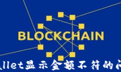 
如何解决TPWallet显示金额不符的问题？最全指南！