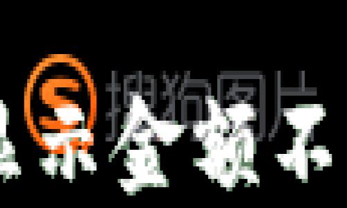 
如何解决TPWallet显示金额不符的问题？最全指南！