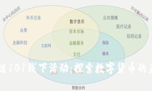 币安区块链101线下活动：探索数字货币的未来与趋势